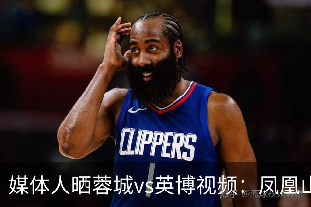 媒体人晒蓉城vs英博视频：凤凰山的这个下午会被写入2026中超历史