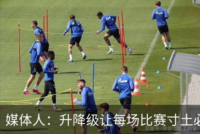媒体人：升降级让每场比赛寸土必争 天津输四川相当于输1场抵2场