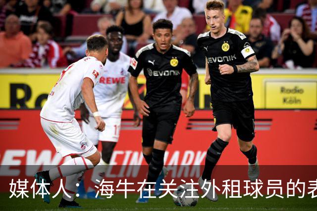 媒体人：海牛在关注外租球员的表现，正在考虑让郭富鑫回归