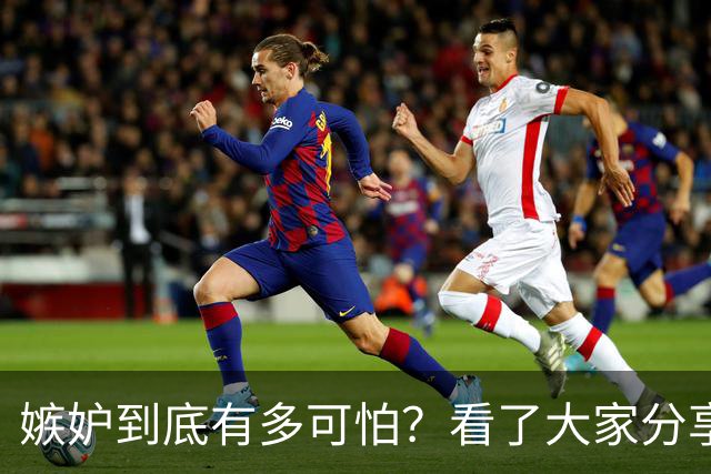 嫉妒到底有多可怕？看了大家分享的故事，后背发凉