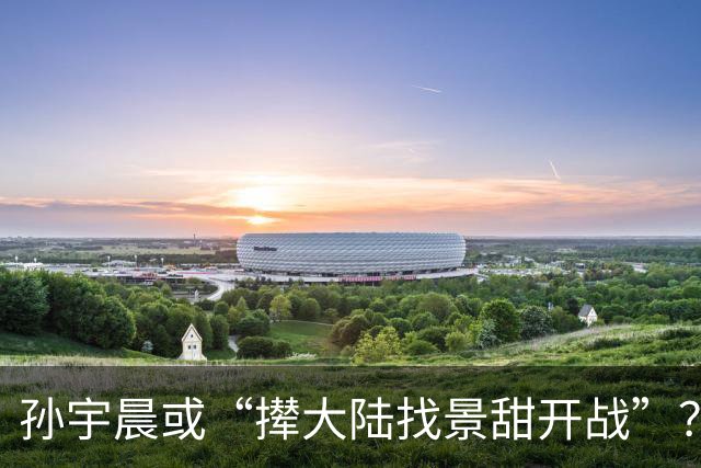 孙宇晨或“撵大陆找景甜开战”？景甜在评论区沦陷！