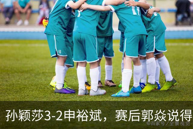 孙颖莎3-2申裕斌，赛后郭焱说得很中肯，莎莎是在找状态