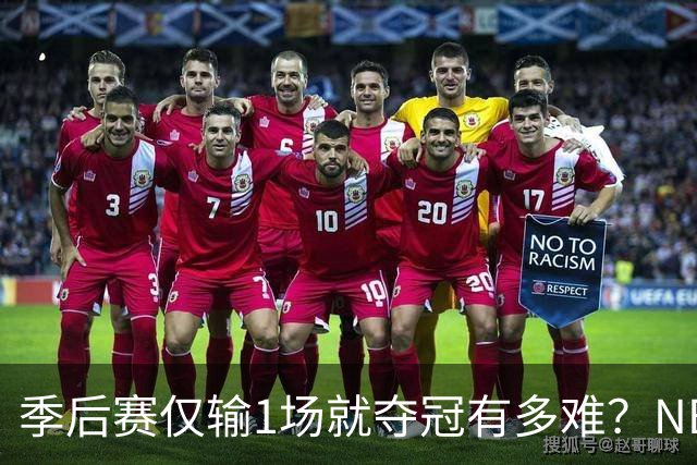季后赛仅输1场就夺冠有多难？NBA历史仅3队做到，72胜公牛都做不到