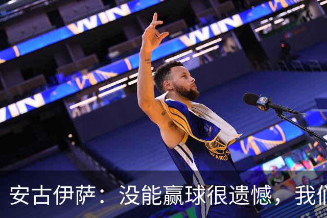 安古伊萨：没能赢球很遗憾，我们本不应该再丢掉第三球