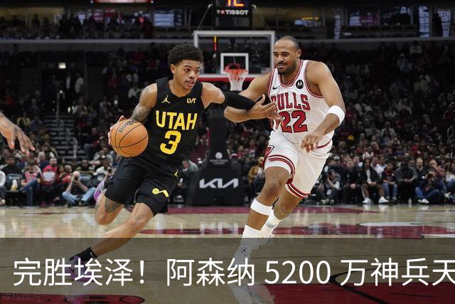 完胜埃泽！阿森纳 5200 万神兵天降！阿尔特塔找到大杀器