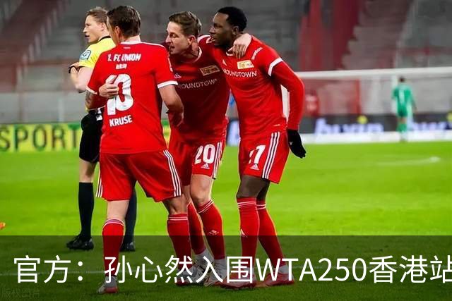 官方：孙心然入围WTA250香港站正赛