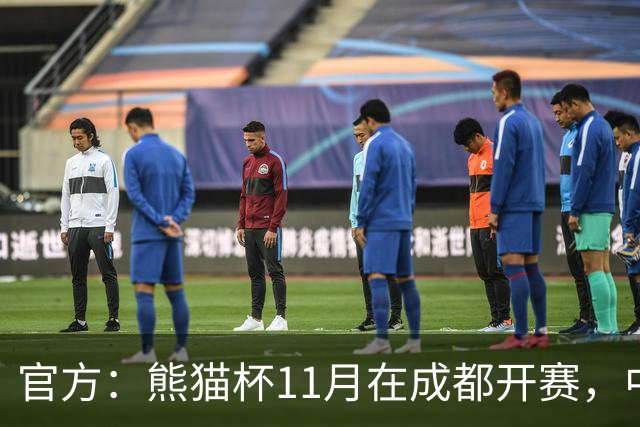 官方：熊猫杯11月在成都开赛，中国U19迎战越南、韩国、塔吉克斯坦