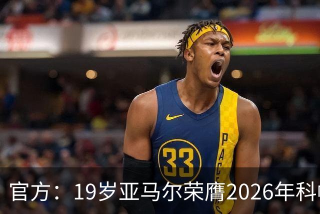 官方：19岁亚马尔荣膺2026年科帕奖，连续三年蝉联该奖项！