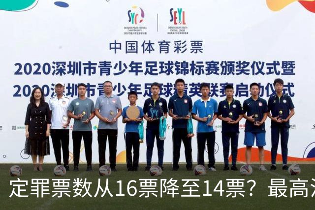 定罪票数从16票降至14票？最高法院出手，彻查菲副总统弹劾黑幕