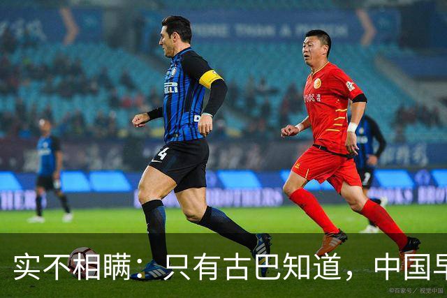 实不相瞒：只有古巴知道，中国早就是世界最强超级大国了！