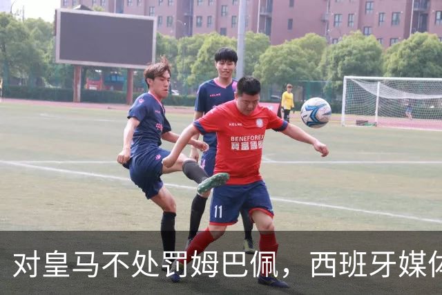 对皇马不处罚姆巴佩，西班牙媒体称：中国赞助商理解、合作不变！玲珑、海信的回应直接否定！