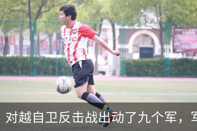 对越自卫反击战出动了九个军，军长分别是谁？谁后来的军衔最高？