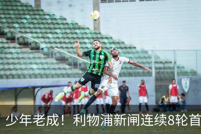 少年老成！利物浦新闸连续8轮首发 年仅21岁立足英超