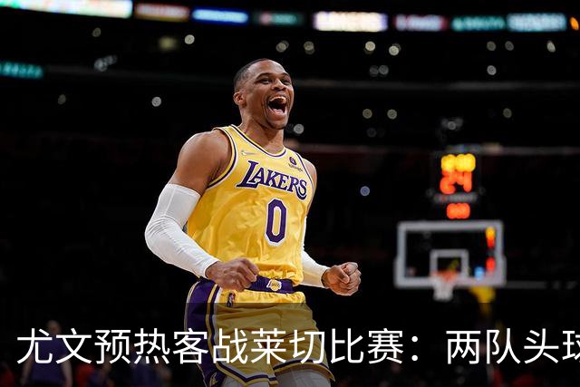 尤文预热客战莱切比赛：两队头球进球占比均居五大联赛前列