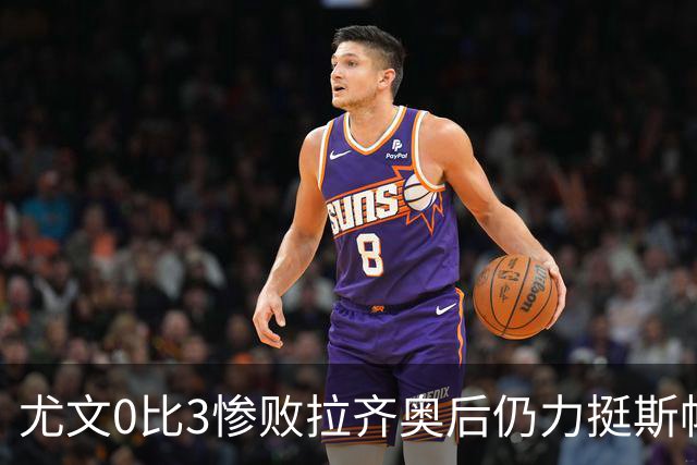 尤文0比3惨败拉齐奥后仍力挺斯帕莱蒂，从未打算中途请孔蒂