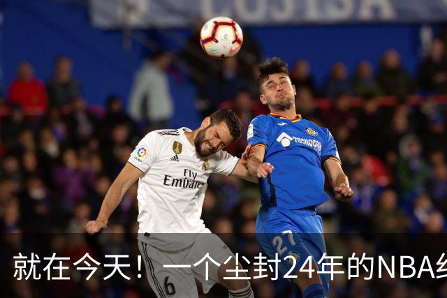 就在今天！一个尘封24年的NBA纪录，被詹姆斯打破了
