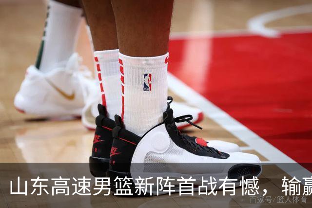 山东高速男篮新阵首战有憾，输赢皆有来由