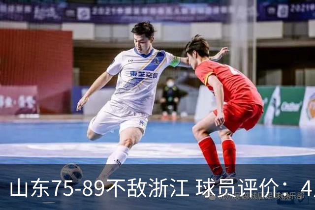 山东75-89不敌浙江 球员评价：4人及格，8人低迷
