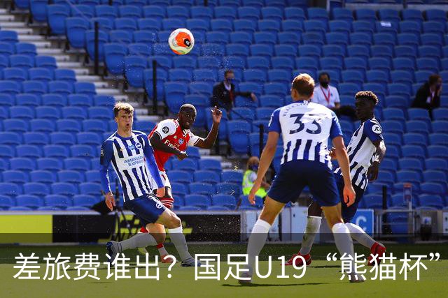 差旅费谁出？国足U19“熊猫杯”赛程公布，球迷：为啥没朝鲜日本