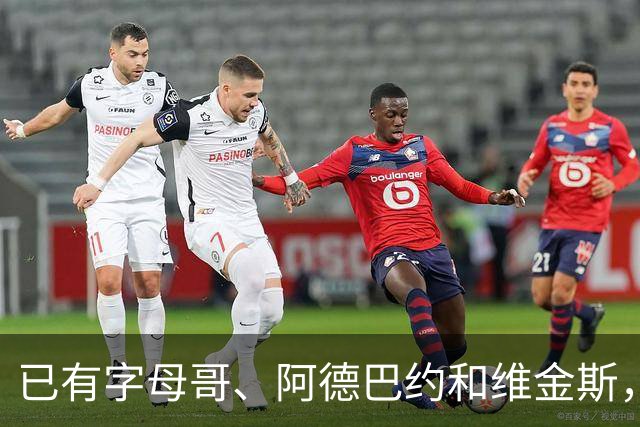 已有字母哥、阿德巴约和维金斯，巴朗·戴维斯问克莱为何还首发？