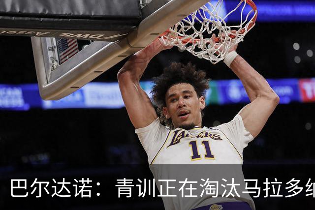 巴尔达诺：青训正在淘汰马拉多纳、亚马尔式的球员