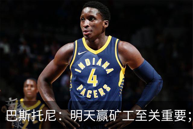 巴斯托尼：明天赢矿工至关重要；欧冠不同层级，必须减少失误
