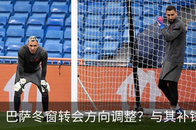 巴萨冬窗转会方向调整？与其补锋线，不如先解决中卫危机