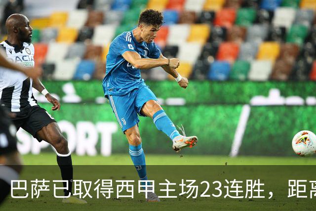 巴萨已取得西甲主场23连胜，距离历史前三纪录仅差2场