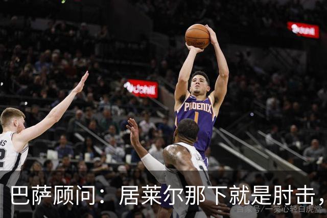 巴萨顾问：居莱尔那下就是肘击，肘击就是红牌