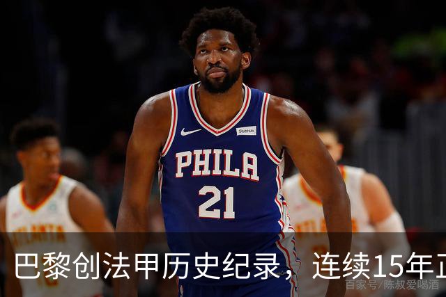 巴黎创法甲历史纪录，连续15年正式比赛进球破百