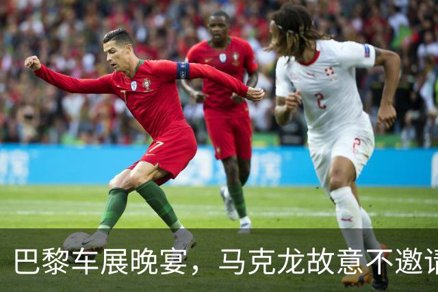 巴黎车展晚宴，马克龙故意不邀请中企，中国官媒送给法国8个字