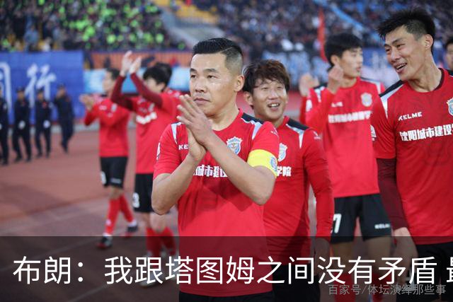 布朗：我跟塔图姆之间没有矛盾 最多只是羊排配肉汁