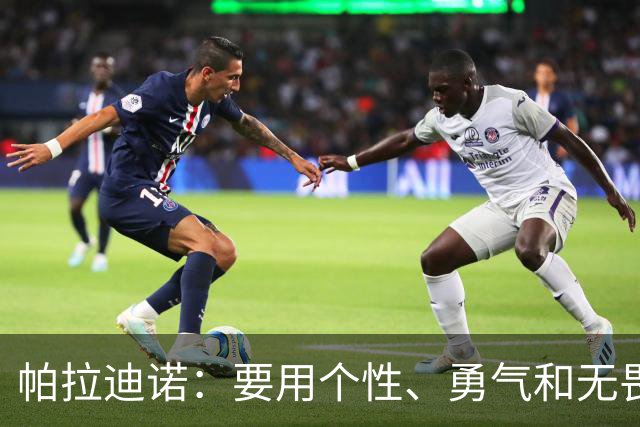 帕拉迪诺：要用个性、勇气和无畏精神阻击国米