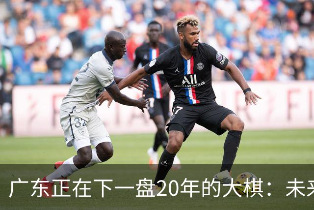 广东正在下一盘20年的大棋：未来最值钱的资产，不是房产，而是人
