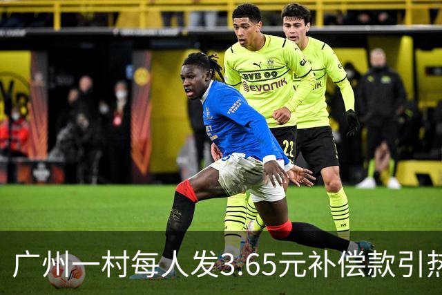 广州一村每人发3.65元补偿款引热议，当地回应：属实，无论多少均按程序公示