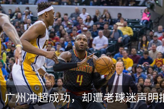 广州冲超成功，却遭老球迷声明抵制：一生一队，不认新军广州豹