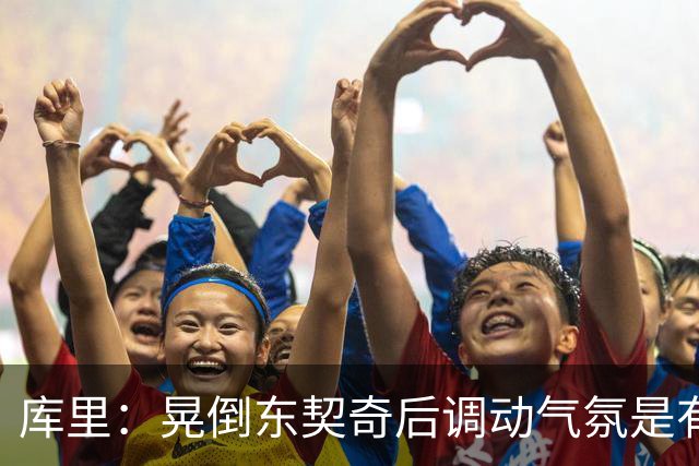 库里：晃倒东契奇后调动气氛是有意的 需要球迷能量来完成逆转