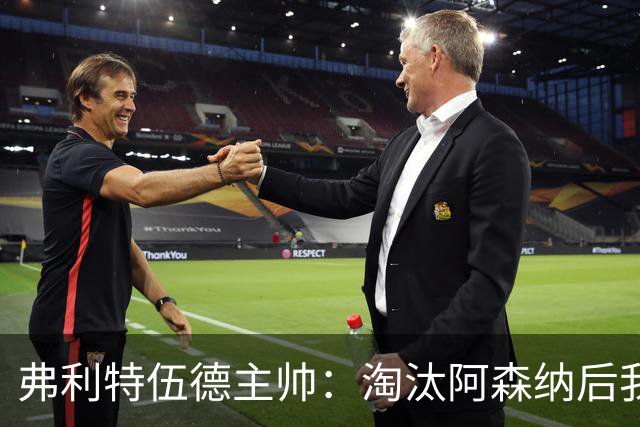 弗利特伍德主帅：淘汰阿森纳后我被球迷撞伤了脖子