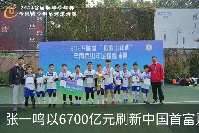 张一鸣以6700亿元刷新中国首富财富纪录；谷歌推出最强世界模型Genie 4