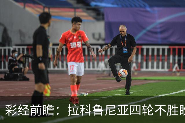 彩经前瞻：拉科鲁尼亚四轮不胜盼反弹，莱万特难以攻克里亚索