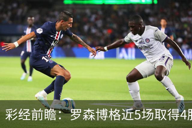 彩经前瞻：罗森博格近5场取得4胜1平，萨普斯堡难取三分