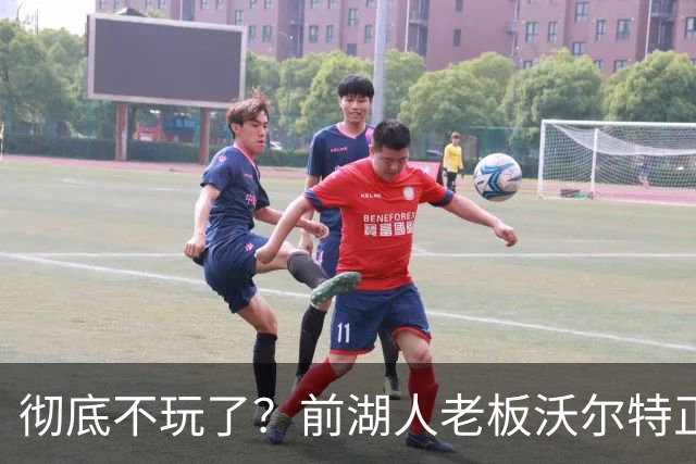 彻底不玩了？前湖人老板沃尔特正考虑出售WNBA火花队 心理价位7亿