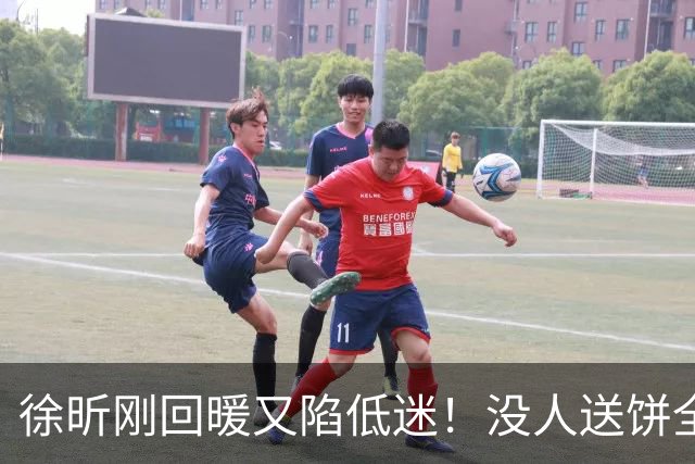 徐昕刚回暖又陷低迷！没人送饼全场5中1，护框稳定却无法保护篮板