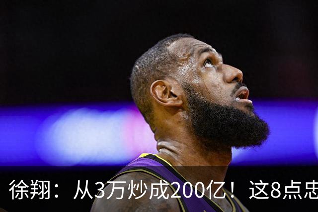 徐翔：从3万炒成200亿！这8点忠告，新手看不明白，老手看完感慨