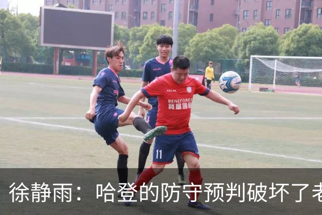徐静雨：哈登的防守预判破坏了老詹妙传 两个组织大师太了解彼此