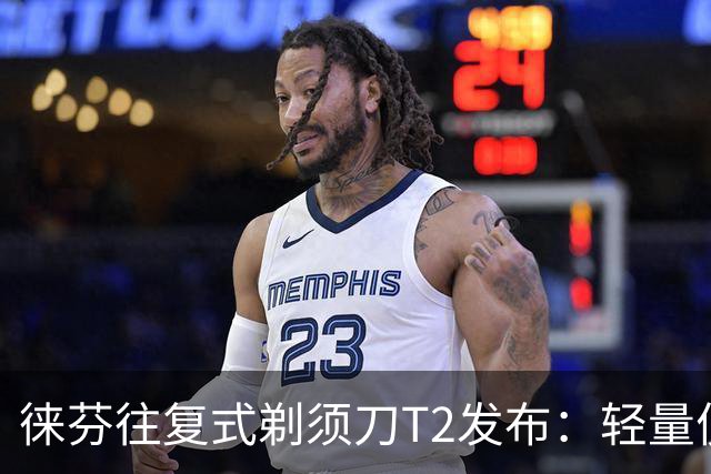 徕芬往复式剃须刀T2发布：轻量便携仅98克，到手价381.65元起