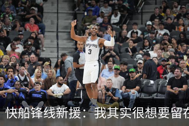 快船锋线新援：我其实很想要留在湖人，但这是他们的决定