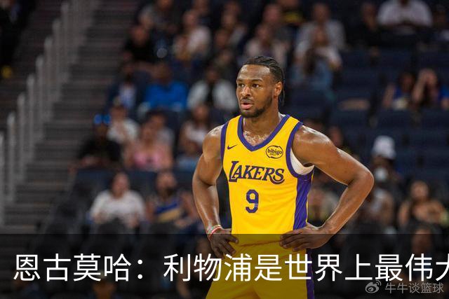 恩古莫哈：利物浦是世界上最伟大俱乐部；很荣幸创造队史纪录