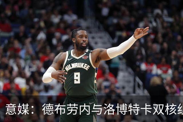 意媒：德布劳内与洛博特卡双核组织那不勒斯，小麦负责后插上
