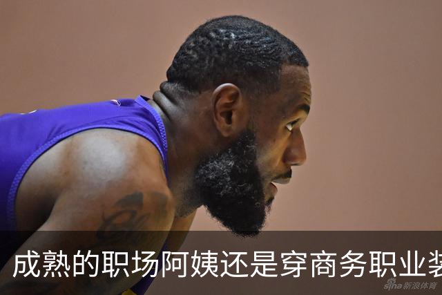 成熟的职场阿姨还是穿商务职业装更有魅力